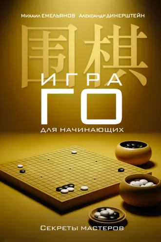 Обложка книги «Игра го для начинающих. Секреты мастеров»