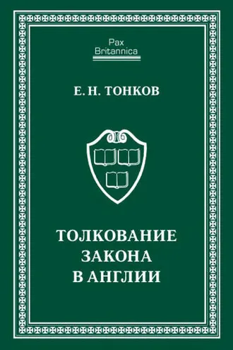Обложка книги «Толкование закона в Англии»