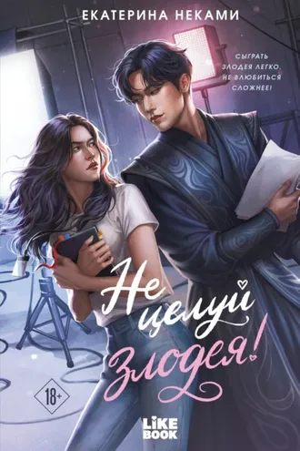Обложка книги «Не целуй злодея!»