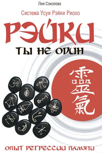 Обложка книги «Рэйки. Ты не один. Опыт регрессии памяти.»