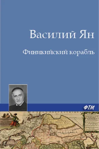 Обложка книги «Финикийский корабль»