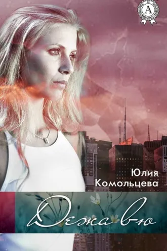 Обложка книги «Дежа вю»