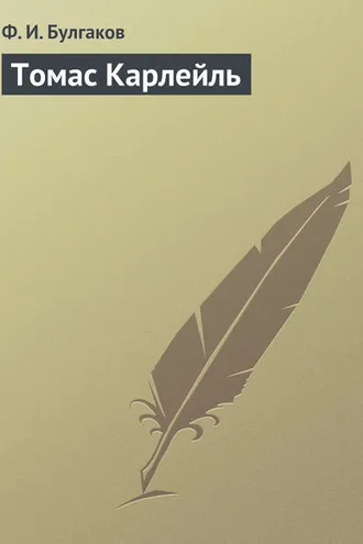 Обложка книги «Томас Карлейль»