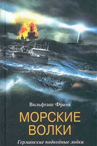 Обложка книги «Морские волки. Германские подводные лодки во Второй мировой войне»