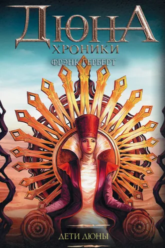 Обложка книги «Дети Дюны»