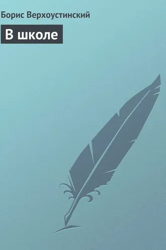 Обложка книги «В школе»
