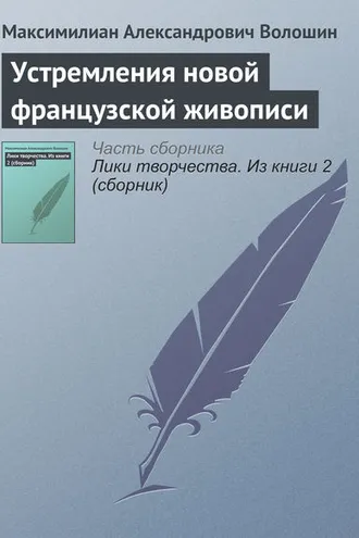 Обложка книги «Устремления новой французской живописи»