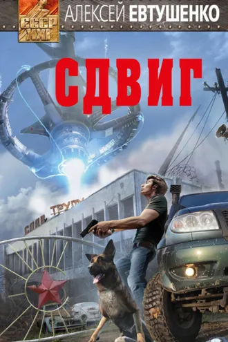 Обложка книги «Сдвиг»