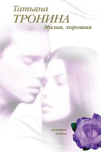 Обложка книги «Милая, хорошая»