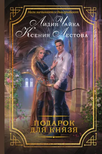 Обложка книги «Подарок для князя»