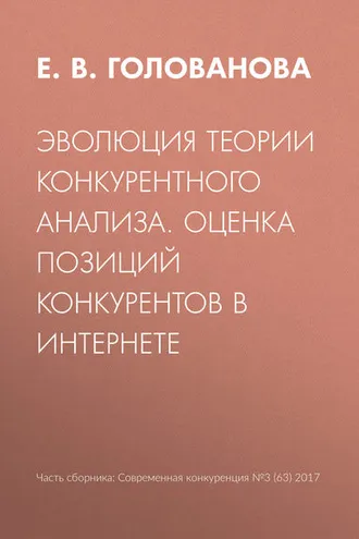 Обложка книги «Эволюция теории конкурентного анализа. Оценка позиций конкурентов в Интернете»