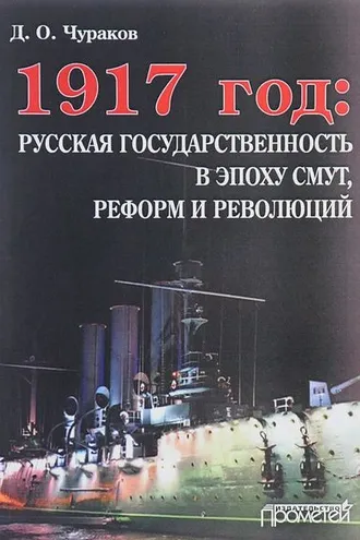 Обложка книги «1917 год: русская государственность в эпоху смут, реформ и революций»