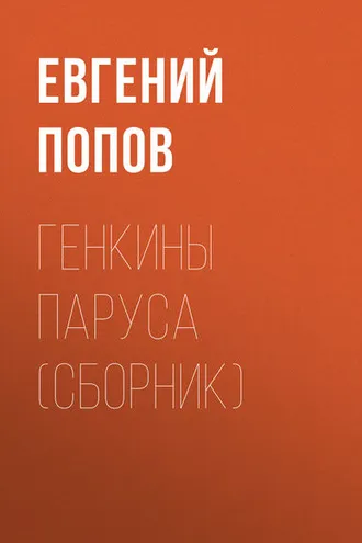 Обложка книги «Генкины паруса (сборник)»