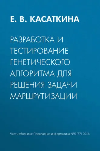 Обложка книги «Разработка и тестирование генетического алгоритма для решения задачи маршрутизации»