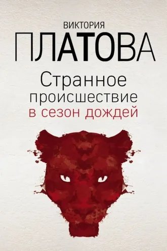 Обложка книги «Странное происшествие в сезон дождей»