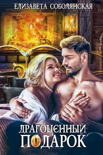 Обложка книги «Драгоценный подарок»