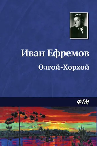 Обложка книги «Олгой-Хорхой»
