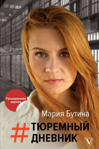 Обложка книги «Тюремный дневник»