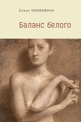 Обложка книги «Баланс белого»