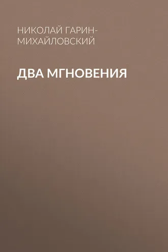 Обложка книги «Два мгновения»