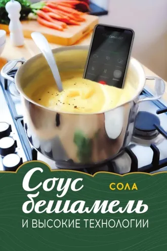 Обложка книги «Соус бешамель и высокие технологии»