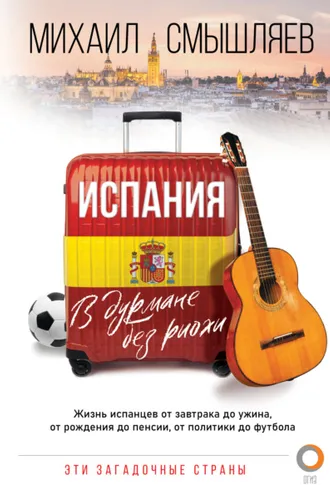 Обложка книги «Испания. В дурмане без риохи»