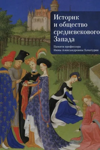Обложка книги «Историк и общество средневекового Запада. (Памяти профессора Нины Александровны Хачатурян)»