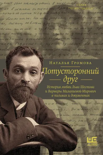 Обложка книги «Потусторонний друг. История любви Льва Шестова и Варвары Малахиевой-Мирович в письмах и документах»