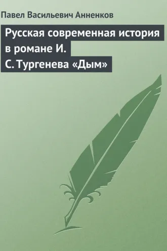 Обложка книги «Русская современная история в романе И.С. Тургенева «Дым»»