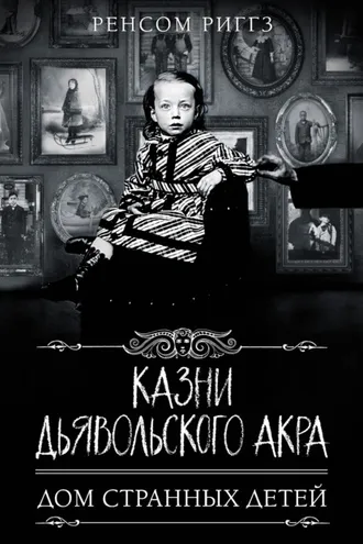 Обложка книги «Казни Дьявольского Акра»