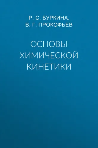 Обложка книги «Основы химической кинетики»