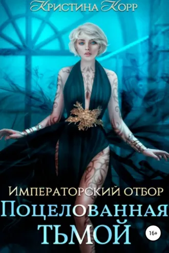 Обложка книги «Императорский отбор. Поцелованная Тьмой»