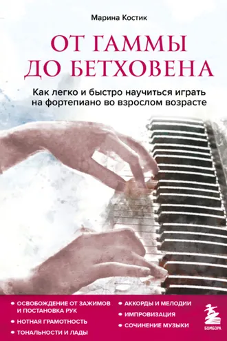 Обложка книги «От гаммы до Бетховена. Как легко и быстро научиться играть на фортепиано во взрослом возрасте»