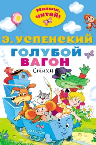 Обложка книги «Голубой вагон»