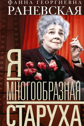 Обложка книги «Я – многообразная старуха»