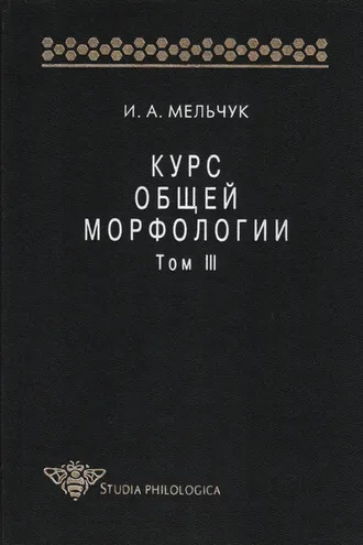 Обложка книги «Курс общей морфологии. Том III»