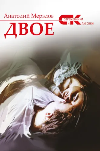 Обложка книги «Двое»