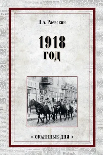 Обложка книги «1918 год»
