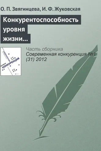 Обложка книги «Конкурентоспособность уровня жизни в регионах России и ЕС: реалии и прогнозы»