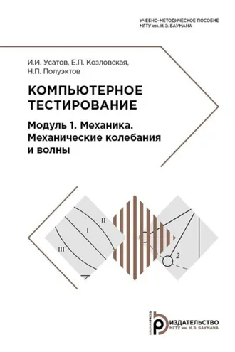 Обложка книги «Компьютерное тестирование. Модуль 1. Механика. Механические колебания и волны»