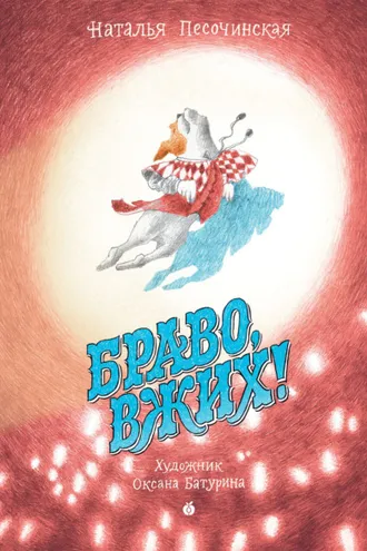 Обложка книги «Браво, Вжих!»