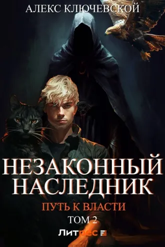 Обложка книги «Незаконный наследник. Путь к власти. Том 2»