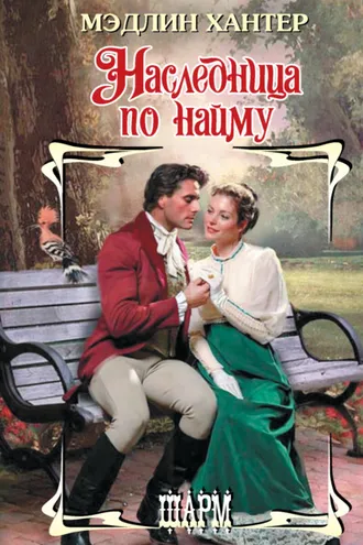 Обложка книги «Наследница по найму»