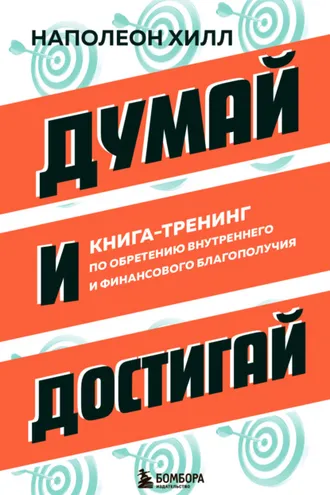 Обложка книги «Думай и достигай. Книга-тренинг по обретению внутреннего и финансового благополучия»