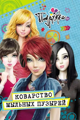 Обложка книги «Коварство мыльных пузырей»