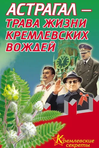 Обложка книги «Астрагал – трава жизни кремлевских вождей»