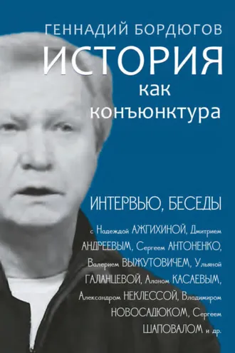 Обложка книги «История как конъюнктура»