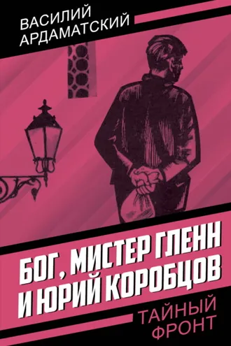 Обложка книги «Бог, мистер Гленн и Юрий Коробцов»