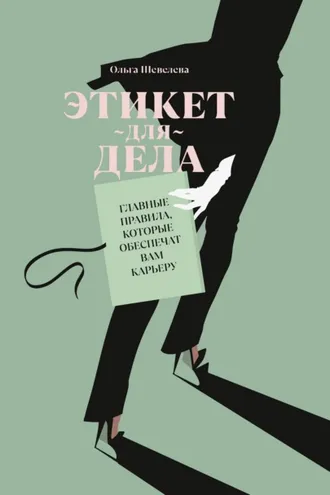 Обложка книги «Этикет для дела. Главные правила, которые обеспечат вам карьеру»