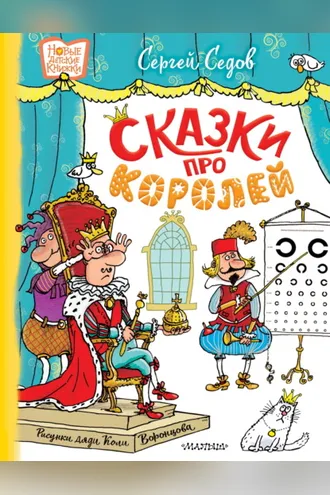 Обложка книги «Сказки про королей»